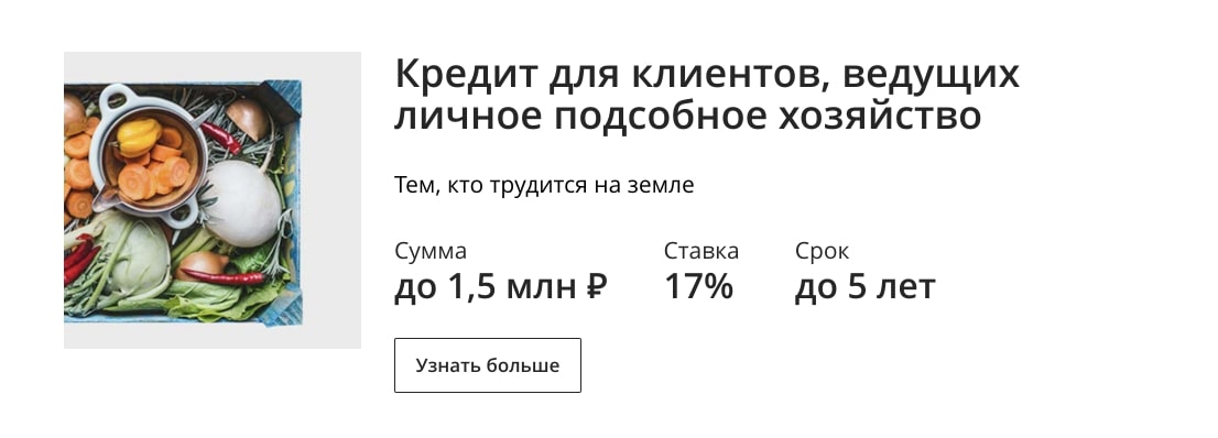 Сбербанк кредит На подсобное хозяйство
