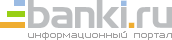 banki.ru • информационный портал